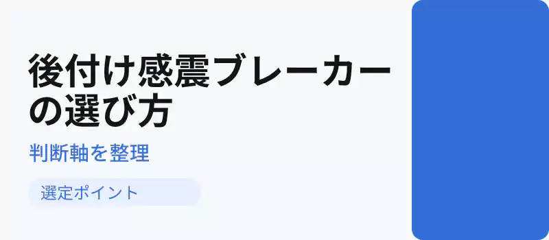 後付け感震ブレーカーを選ぶ際の判断ポイントを整理
