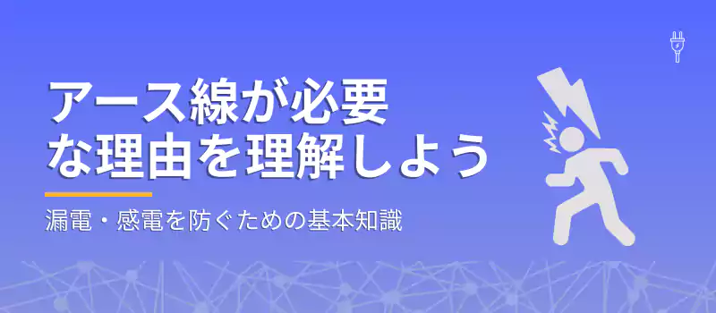 アース線が必要な理由を理解しよう
