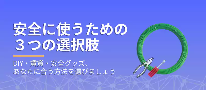 安全に使うための３つの選択肢