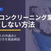 エアコンクリーニング業者で失敗しない方法の解説イメージ