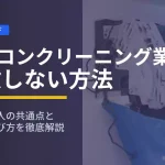 エアコンクリーニング業者で失敗しない方法の解説イメージ