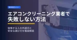 エアコンクリーニング業者で失敗しない方法の解説イメージ