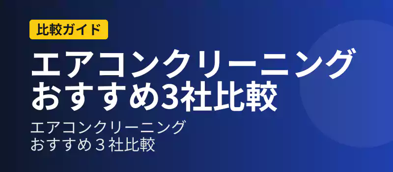 エアコンクリーニングおすすめ3社を比較するガイドバナー