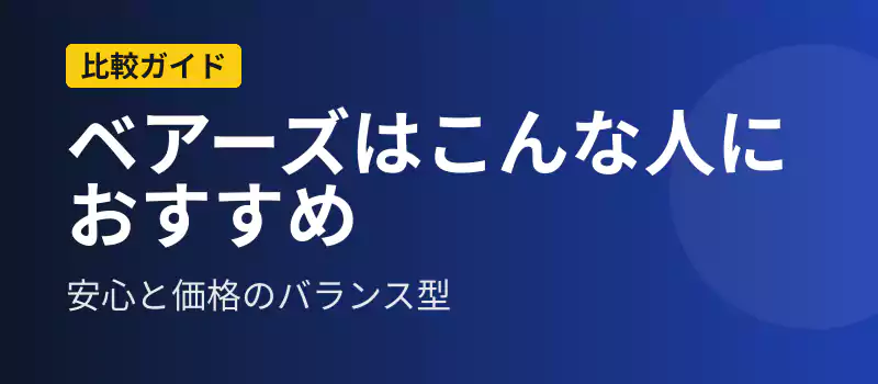 ベアーズの特徴と向いている人を解説するバナー