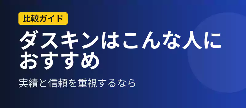 ダスキンの特徴とおすすめタイプを紹介するバナー