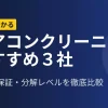 エアコンクリーニングおすすめ3社を料金・保証・作業内容で比較した解説記事のアイキャッチ画像