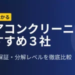 エアコンクリーニングおすすめ3社を料金・保証・作業内容で比較した解説記事のアイキャッチ画像