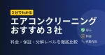 エアコンクリーニングおすすめ3社を料金・保証・作業内容で比較した解説記事のアイキャッチ画像