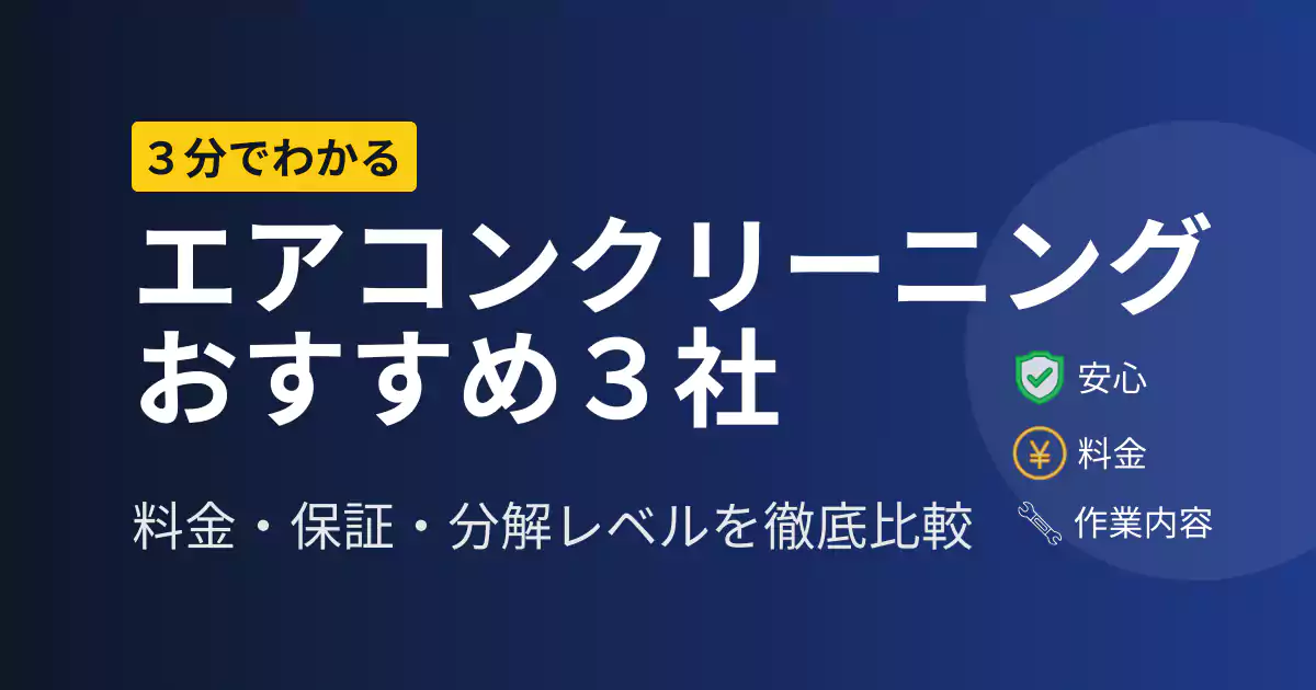 エアコンクリーニングおすすめ3社を料金・保証・作業内容で比較した解説記事のアイキャッチ画像