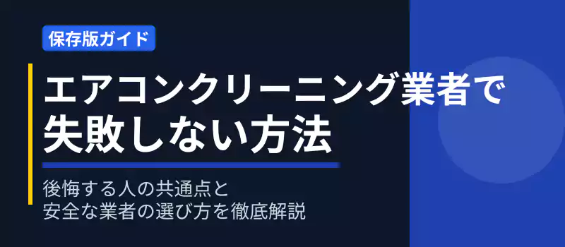 エアコンクリーニング業者で失敗しないための判断基準を解説するバナー画像