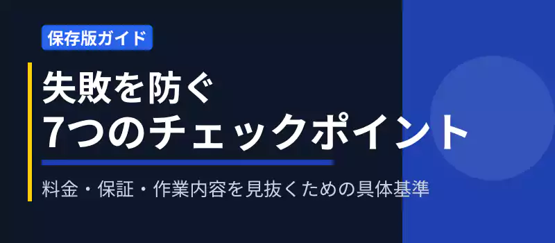 エアコンクリーニング業者選びで確認すべき7つのチェックポイントを示したバナー