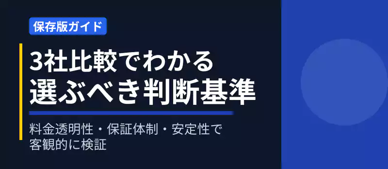 エアコンクリーニング3社を料金・保証・安定性で比較する解説バナー