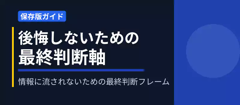 エアコンクリーニングで後悔しないための最終判断基準を解説するバナー