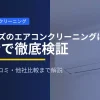 エアコンクリーニング業者で失敗しない方法の解説イメージ