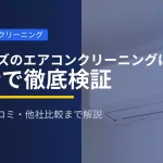 エアコンクリーニング業者で失敗しない方法の解説イメージ