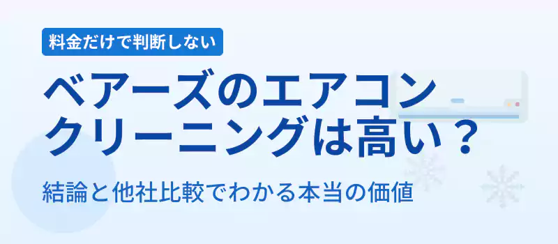 ベアーズのエアコンクリーニングは高いのかを他社比較で検証する解説バナー