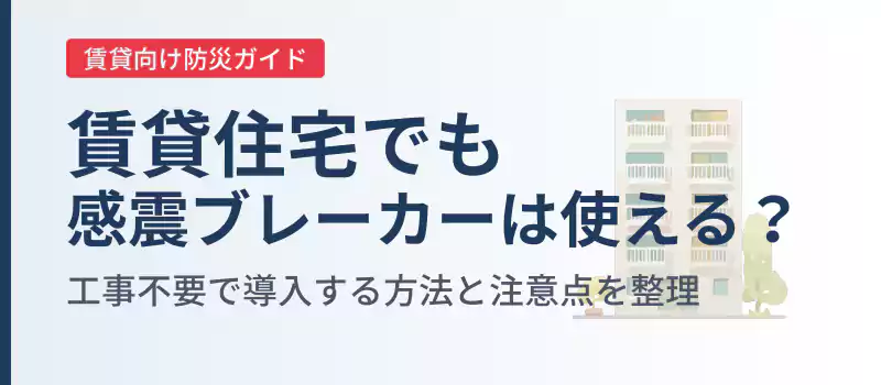 賃貸住宅で使える感震ブレーカーの導入方法と注意点を解説するバナー