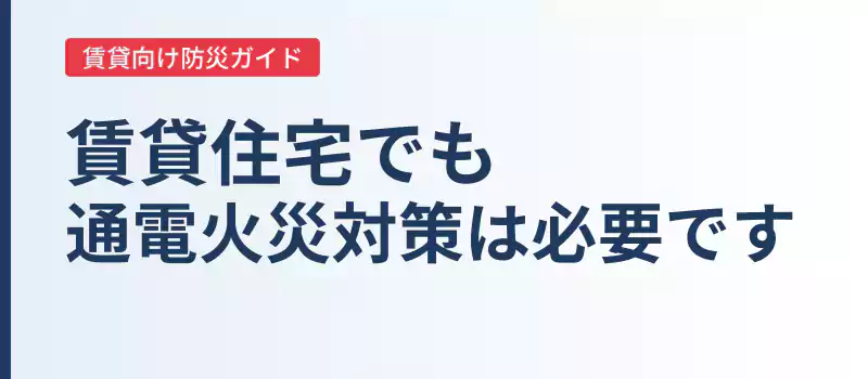 賃貸住宅で感震ブレーカーを設置するための条件を解説するバナー