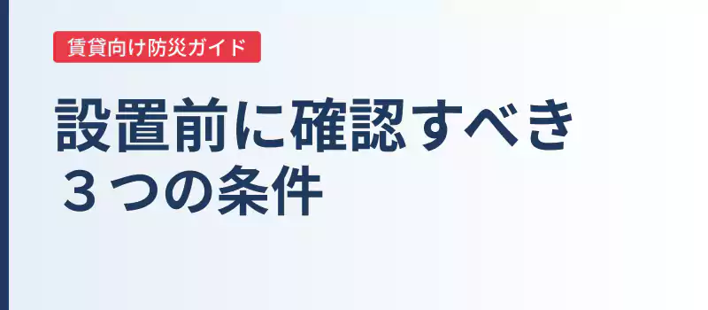 賃貸住宅で感震ブレーカーを設置するための条件を解説するバナー