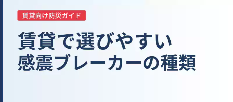 賃貸で検討しやすい感震ブレーカーの種類を紹介するバナー