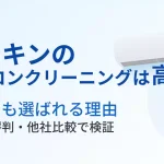 ダスキンのエアコンクリーニングは高い？料金・評判・他社比較を解説したアイキャッチ画像