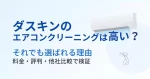 ダスキンのエアコンクリーニングは高い？料金・評判・他社比較を解説したアイキャッチ画像