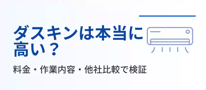 ダスキンのエアコンクリーニングは高い?料金・評判・他社比較を解説する記事バナー
