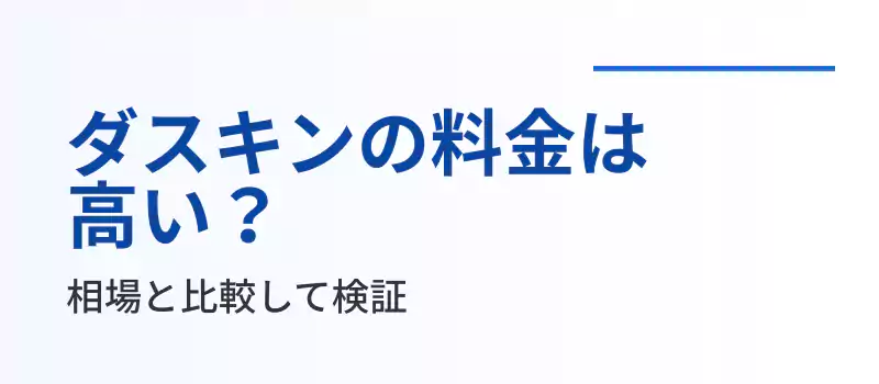 ダスキンのエアコンクリーニング料金は高い?相場と比較して検証するセクションバナー