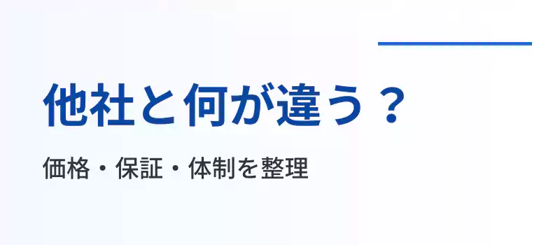 ダスキンと他社のエアコンクリーニングを料金・保証・体制で比較するセクションバナー