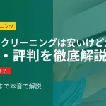 エアコンクリーニング業者で失敗しない方法の解説イメージ