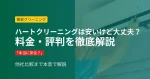 エアコンクリーニング業者で失敗しない方法の解説イメージ