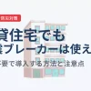 賃貸住宅でも感震ブレーカーは使える？