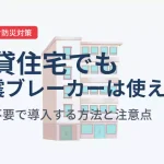 賃貸住宅でも感震ブレーカーは使える?