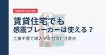 賃貸住宅でも感震ブレーカーは使える？