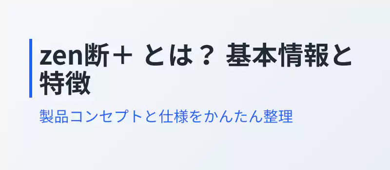 感震ブレーカー「zen断＋」の仕組みや特徴を解説するセクションバナー