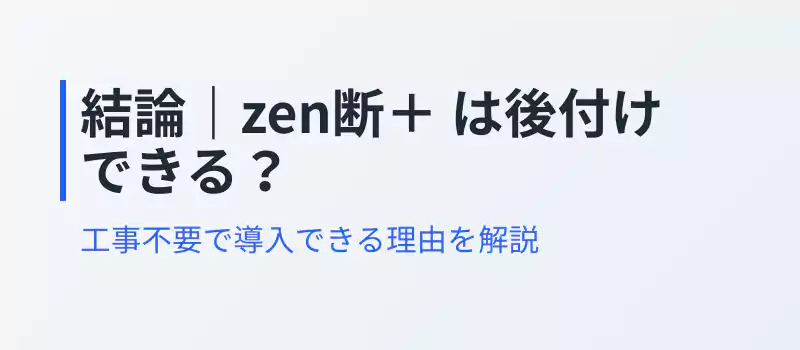 感震ブレーカー「zen断＋」の仕組みや特徴を解説するセクションバナー