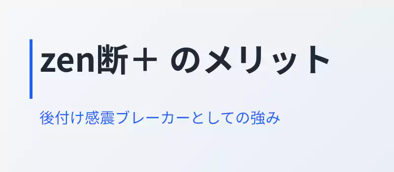 感震ブレーカー「zen断＋」のメリットを整理した解説バナー