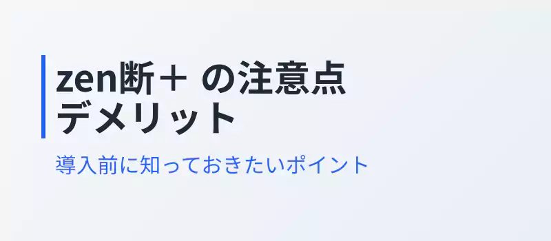 感震ブレーカー「zen断＋」の注意点やデメリットを解説するバナー