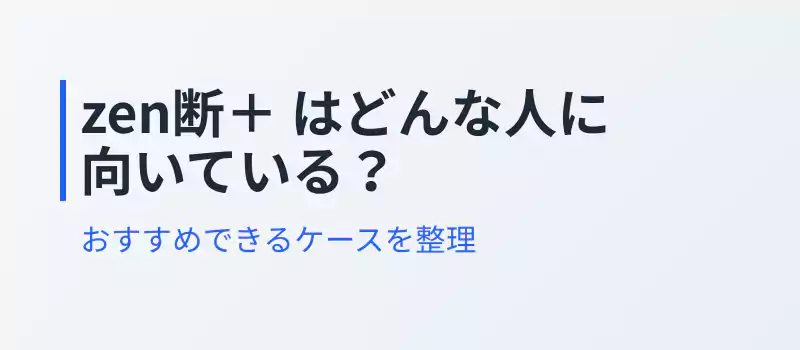 感震ブレーカー「zen断＋」の仕組みや特徴を解説するセクションバナー
