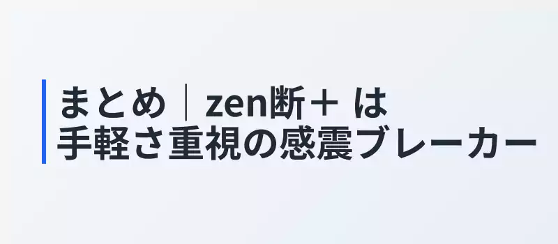 感震ブレーカー「zen断＋」の仕組みや特徴を解説するセクションバナー