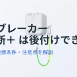 感震ブレーカーzen断+は後付けできる?