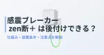 感震ブレーカーzen断＋は後付けできる？