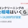 エアコンクリーニングの料金相場と平均費用、追加料金の真実を解説するイメージ画像