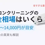 エアコンクリーニングの料金相場と平均費用、追加料金の真実を解説するイメージ画像