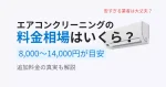 エアコンクリーニングの料金相場と平均費用、追加料金の真実を解説するイメージ画像