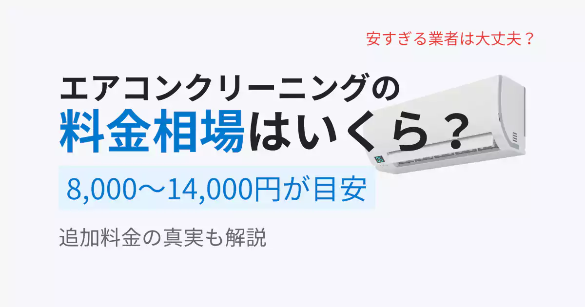 エアコンクリーニングの料金相場と平均費用、追加料金の真実を解説するイメージ画像