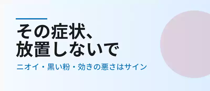 クリーニングが必要な症状を示す注意喚起バナー