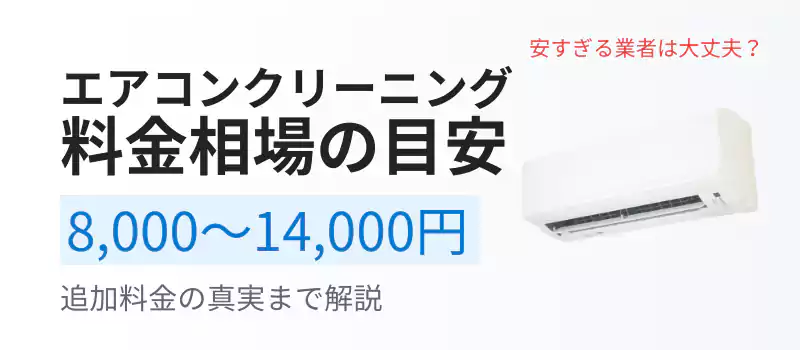 エアコンクリーニングの料金相場8,000〜14,000円の目安と追加料金を解説するバナー画像