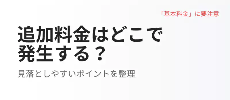 エアコンクリーニングの追加料金が発生するケースを解説するバナー画像