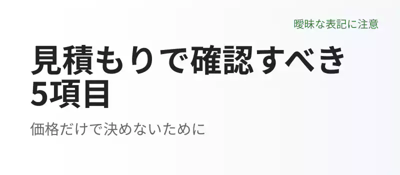 エアコンクリーニングの見積もりで確認すべきポイントを解説するバナー画像